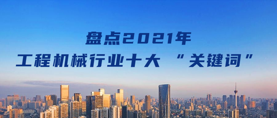 盤點2021年工程機械行業十大 “關鍵詞”